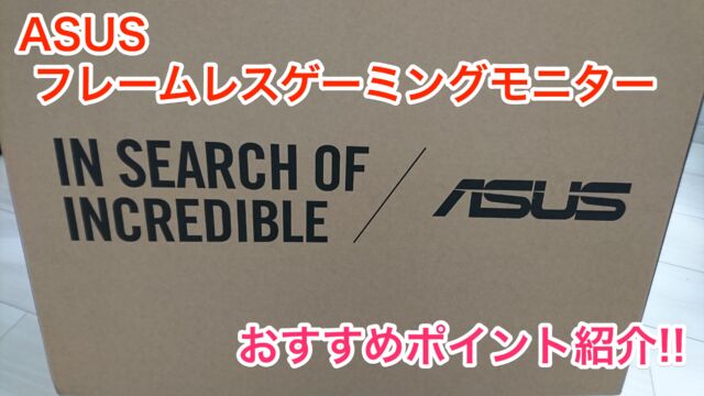 安くて高性能 ゲーム Pc用におすすめな Asusフレームレスゲーミングモニター