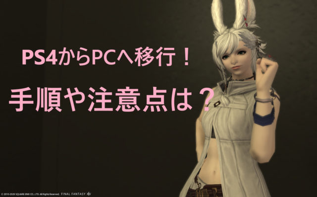 Ff14 Ps4からpcへ Ff14をハード移行する方法や注意点まとめ