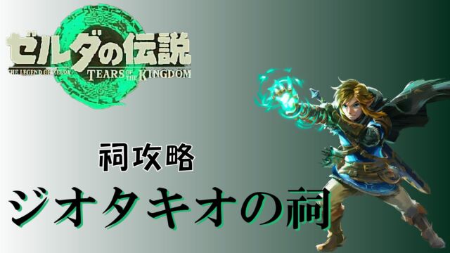 ジオタキオの祠