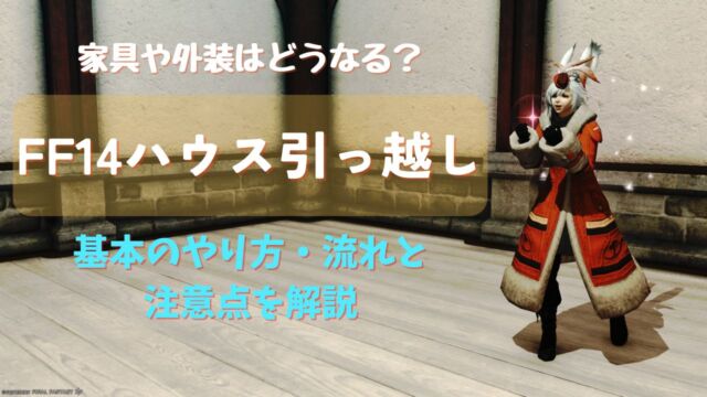 FF14　ハウス　引っ越し