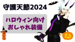FF14 守護天節　2024