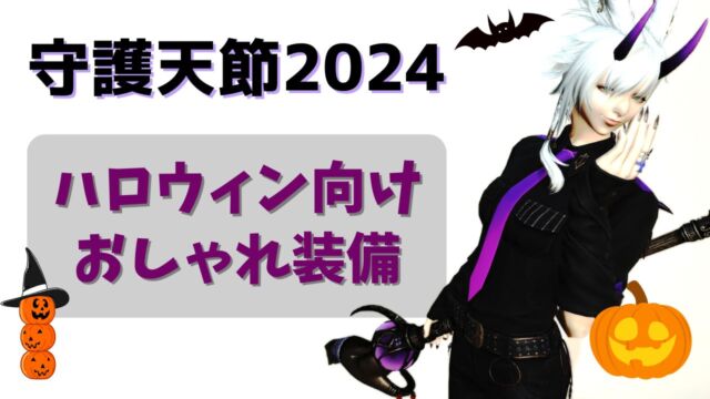 FF14 守護天節　2024