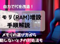 【Ryzen7】PCのメモリ(RAM)増設方法｜初めてでも簡単にできます