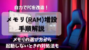 【Ryzen7】PCのメモリ(RAM)増設方法｜初めてでも簡単にできます