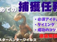 【モンハンワイルズ】「捕獲できない」を解決！タイミングとコツを初心者向けに解説