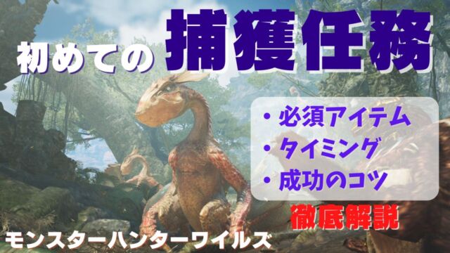 【モンハンワイルズ】「捕獲できない」を解決！タイミングとコツを初心者向けに解説