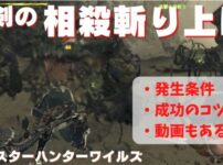 【モンハンワイルズ】大剣の「相殺斬り上げ」のコツ！成功する秘訣を解説