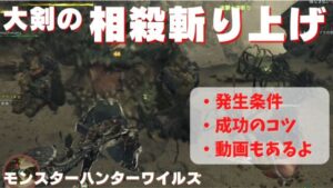 【モンハンワイルズ】大剣の「相殺斬り上げ」のコツ！成功する秘訣を解説