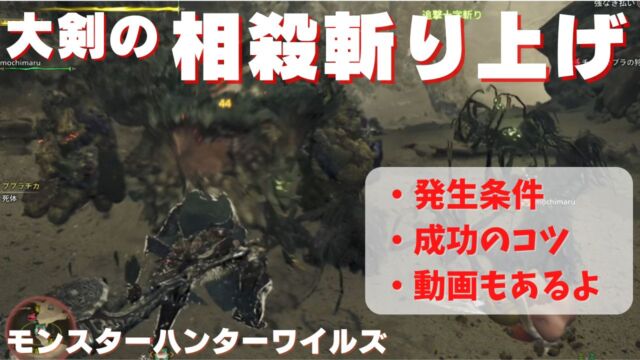 【モンハンワイルズ】大剣の「相殺斬り上げ」のコツ！成功する秘訣を解説