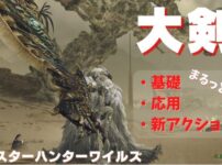 ワイルズ大剣立ち回り