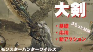 ワイルズ大剣立ち回り