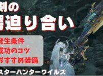 ワイルズの大剣の鍔迫り合い