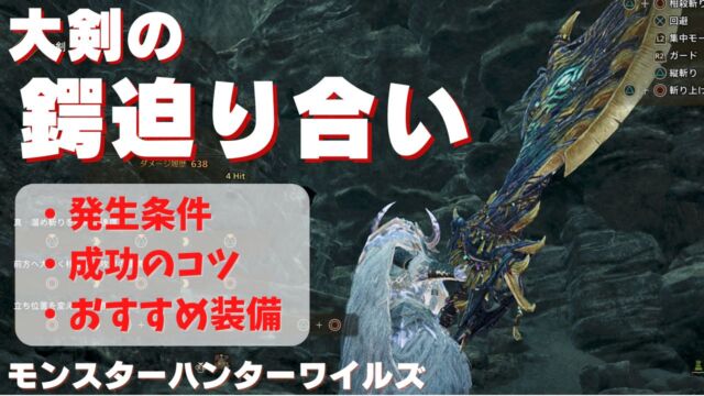 ワイルズの大剣の鍔迫り合い