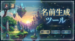 名前生成ツール｜ゲームプレイヤーネーム、創作アイデア用に自動で姓名を作成！